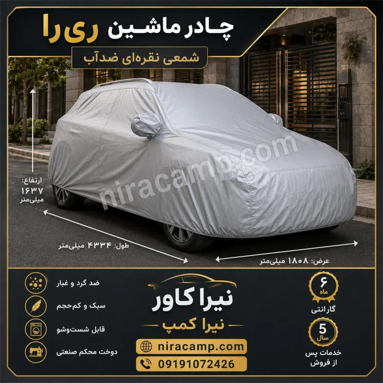 چادر ماشین شمعی سبک ری را