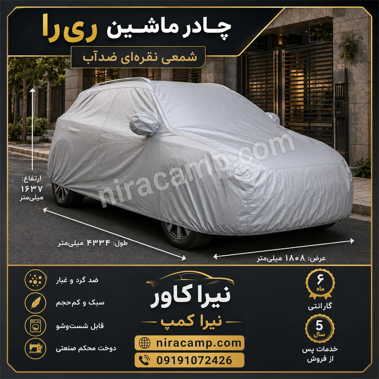 چادر ماشین شمعی سبک ری را