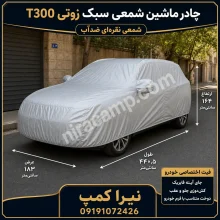 چادر ماشین شمعی سبک زوتی T300