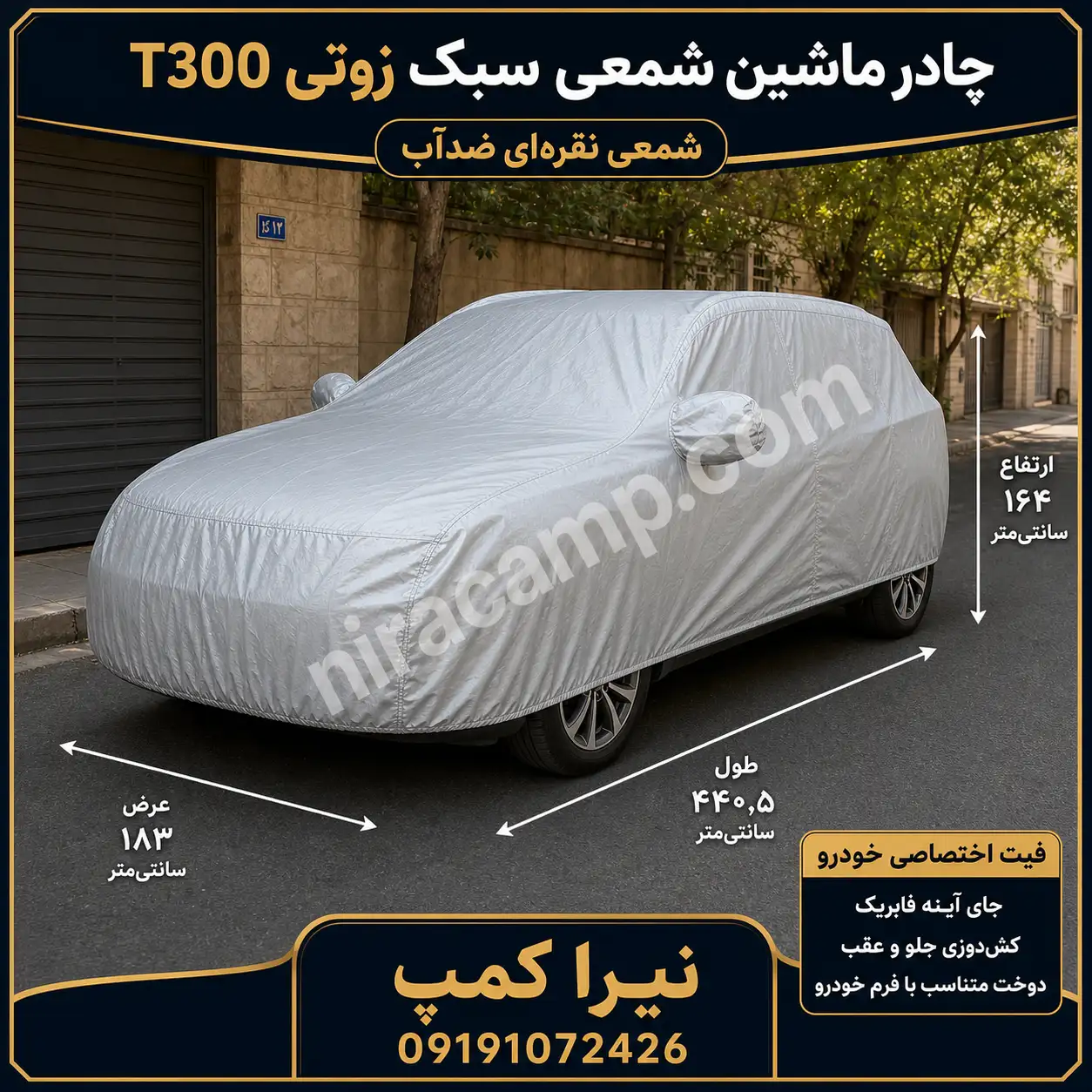 چادر-ماشین-شمعی-سبک-زوتی-T300 چادر ماشین شمعی سبک زوتی T300