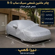 چادر ماشین شمعی سبک ساب 9-5