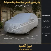 چادر ماشین شمعی سبک سانگ‌یانگ Actyon