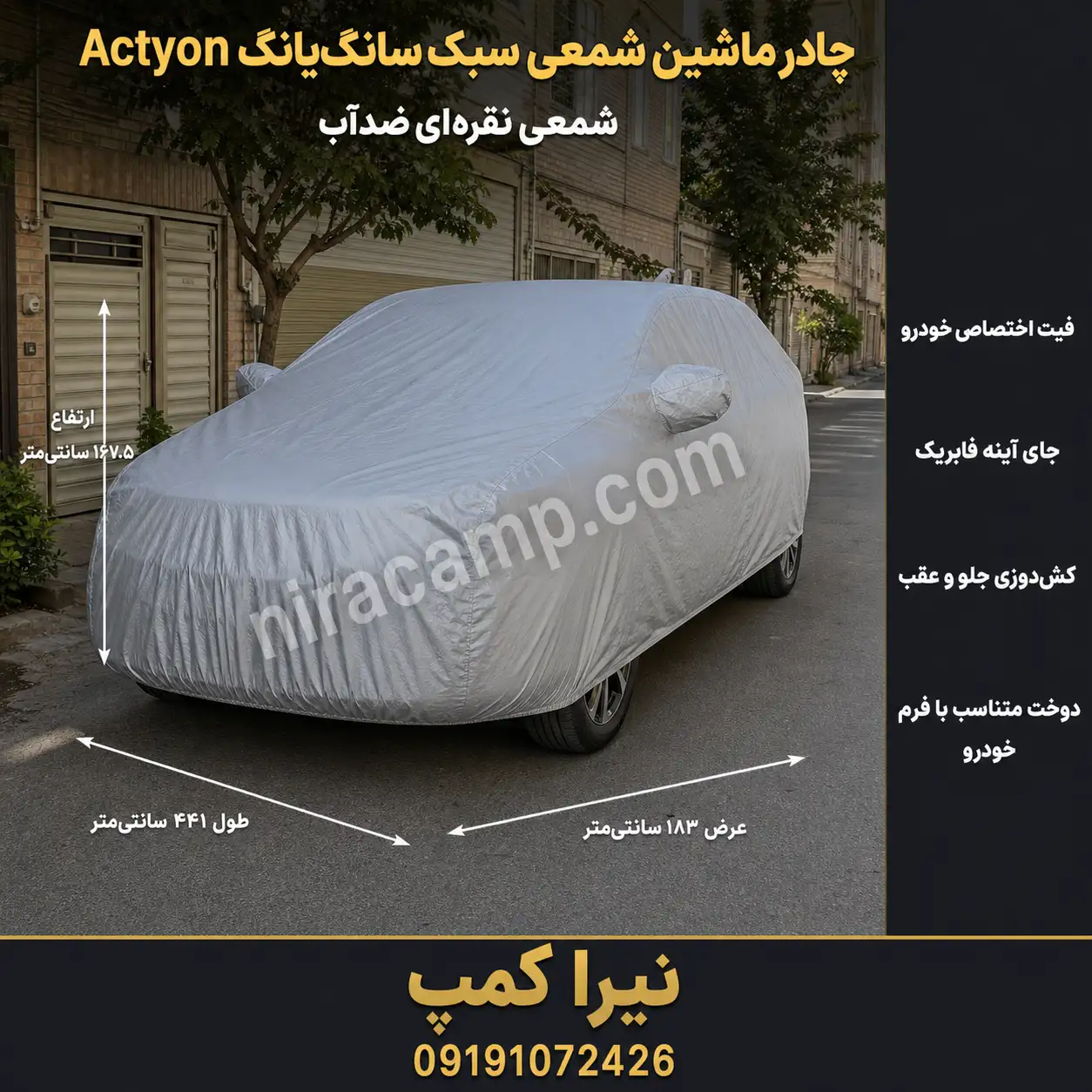 چادر ماشین شمعی سبک سانگ‌یانگ Actyon