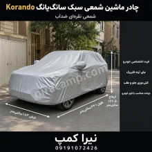 چادر ماشین شمعی سبک سانگ‌یانگ Korando