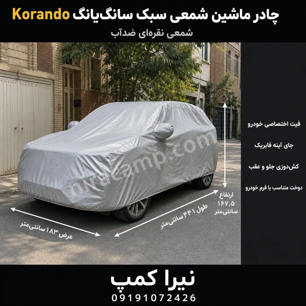 چادر ماشین شمعی سبک سانگ‌یانگ Korando
