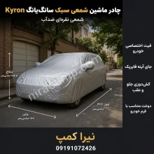 چادر ماشین شمعی سبک سانگ‌یانگ Kyron
