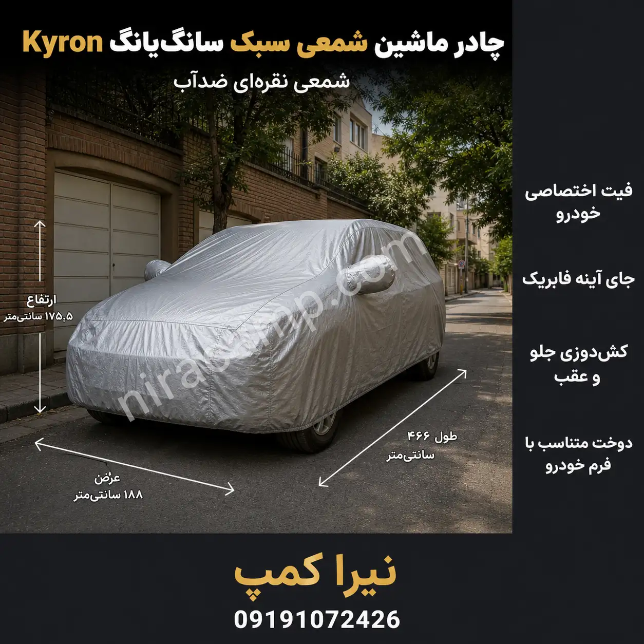 چادر ماشین شمعی سبک سانگ‌یانگ Kyron