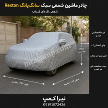 چادر ماشین شمعی سبک سانگ‌یانگ Rexton