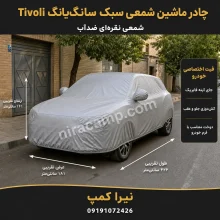 چادر ماشین شمعی سبک سانگ‌یانگ Tivoli