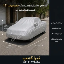 چادر ماشین شمعی سبک سایپا پراید 151