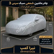 چادر ماشین شمعی سبک سرس 3