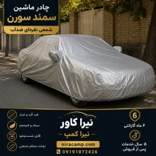 چادر ماشین شمعی سبک سمند سورن
