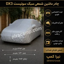 چادر ماشین شمعی سبک سوئیست DX3