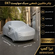 چادر ماشین شمعی سبک سوئیست DX7