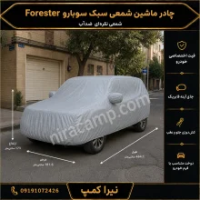 چادر ماشین شمعی سبک سوبارو Forester