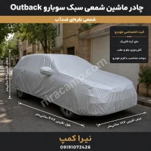 چادر ماشین شمعی سبک سوبارو Outback