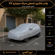 چادر ماشین شمعی سبک سوبارو XV