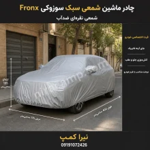 چادر ماشین شمعی سبک سوزوکی Fronx