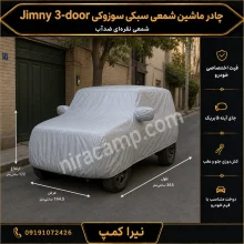 چادر ماشین شمعی سبک سوزوکی Jimny 3-door