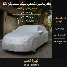 چادر ماشین شمعی سبک سیتروئن C3