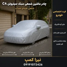 چادر ماشین شمعی سبک سیتروئن C4