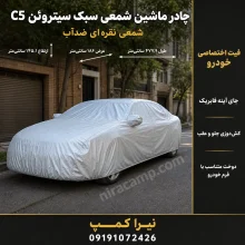 چادر ماشین شمعی سبک سیتروئن C5