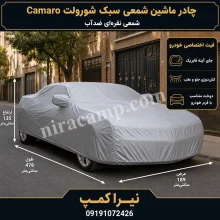 چادر ماشین شمعی سبک شورولت Camaro