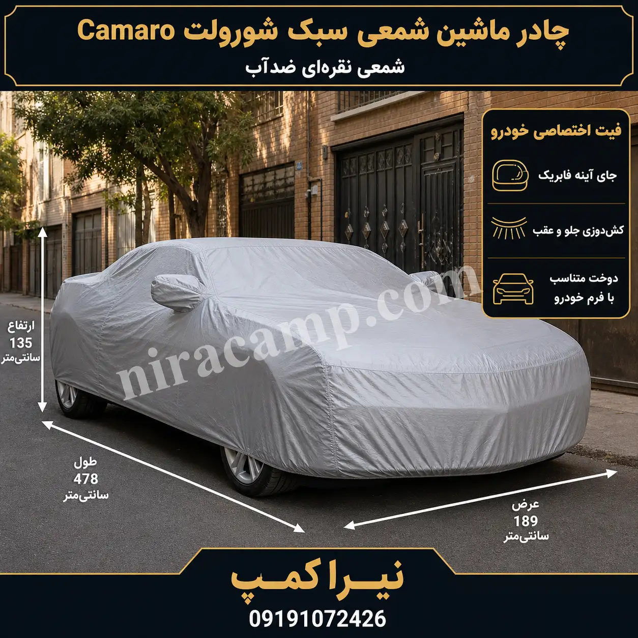 چادر ماشین شمعی سبک شورولت Camaro
