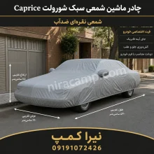 چادر ماشین شمعی سبک شورولت Caprice