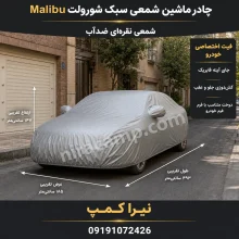 چادر ماشین شمعی سبک شورولت Malibu