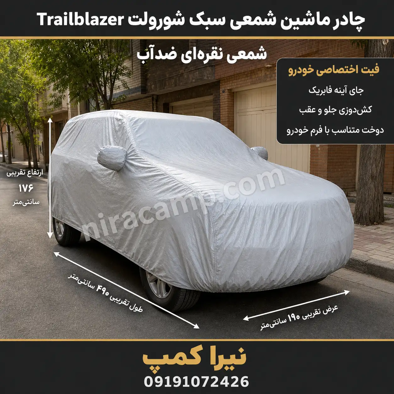 چادر ماشین شمعی سبک شورولت Trailblazer