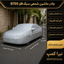 چادر ماشین شمعی سبک فاو B70S