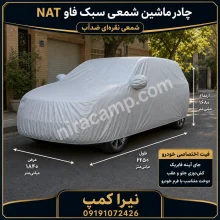 چادر ماشین شمعی سبک فاو NAT