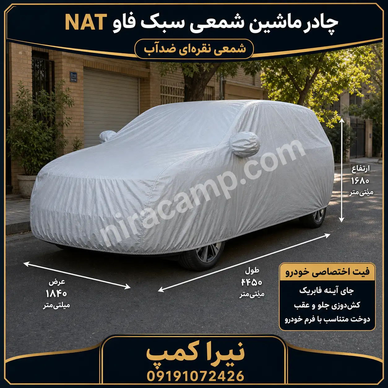 چادر ماشین شمعی سبک فاو NAT