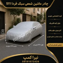 چادر ماشین شمعی سبک فردا 511