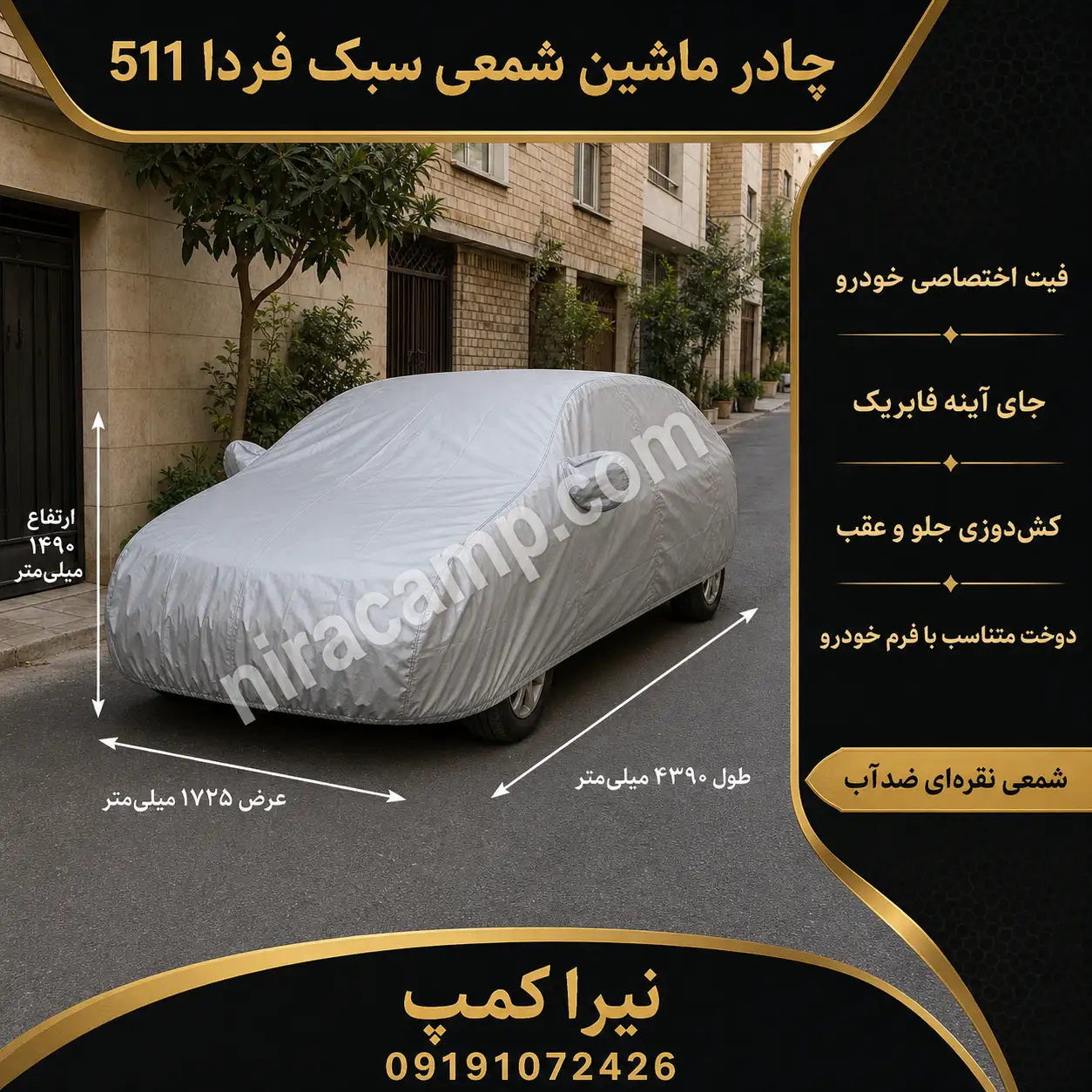 چادر ماشین شمعی سبک فردا 511