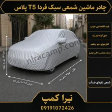 چادر ماشین شمعی سبک فردا T5 پلاس