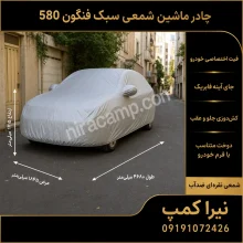 چادر ماشین شمعی سبک فنگون 580