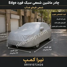 چادر ماشین شمعی سبک فورد Edge