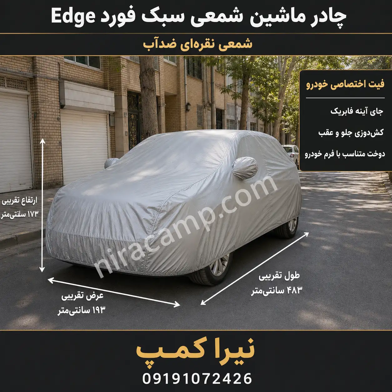 چادر ماشین شمعی سبک فورد Edge