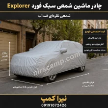 چادر ماشین شمعی سبک فورد Explorer