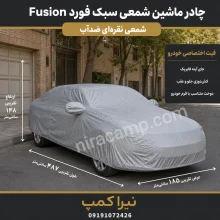 چادر ماشین شمعی سبک فورد Fusion