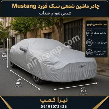 چادر ماشین شمعی سبک فورد Mustang