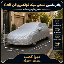 چادر ماشین شمعی سبک فولکس‌واگن Golf