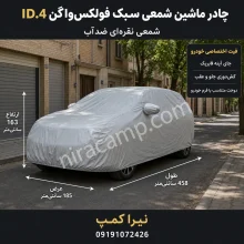چادر ماشین شمعی سبک فولکس‌واگن ID.4