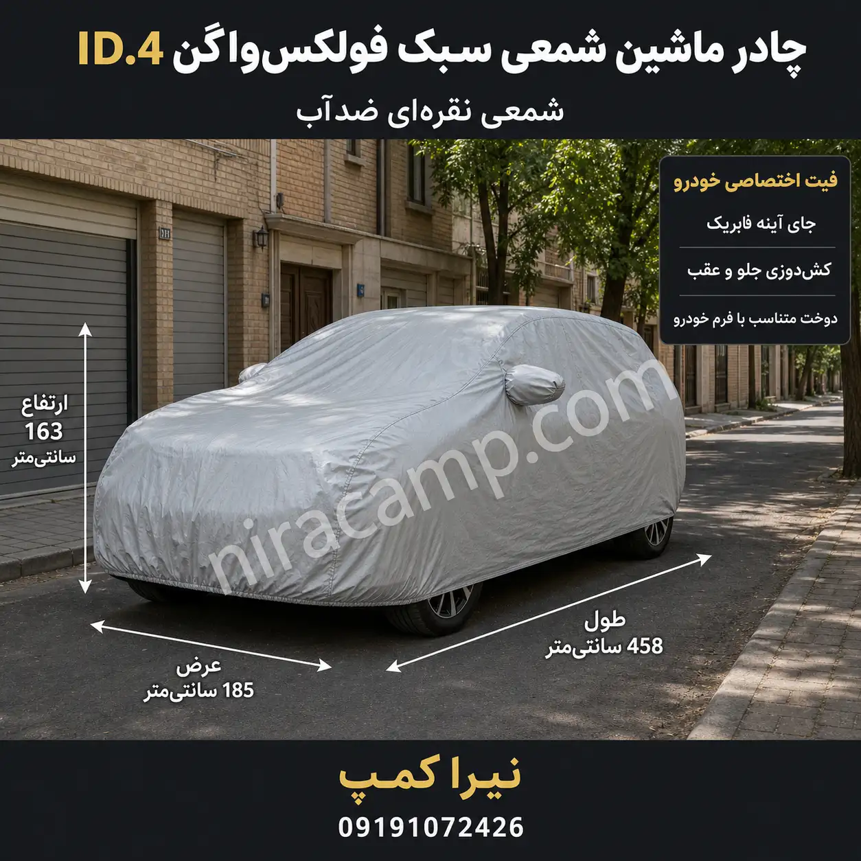 چادر ماشین شمعی سبک فولکس‌واگن ID.4