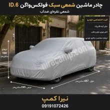 چادر ماشین شمعی سبک فولکس‌واگن ID.6
