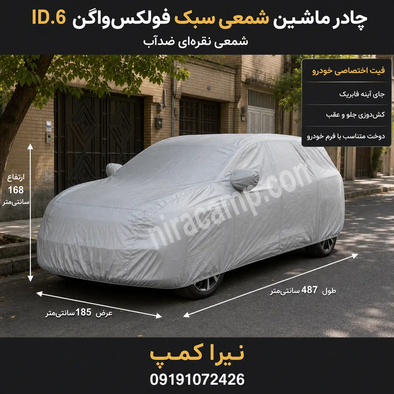 چادر ماشین شمعی سبک فولکس‌واگن ID.6