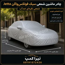 چادر ماشین شمعی سبک فولکس‌واگن Jetta