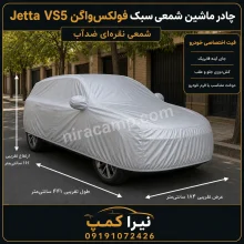 چادر ماشین شمعی سبک فولکس‌واگن Jetta VS5